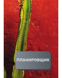 Планировщик клиентов и встреч