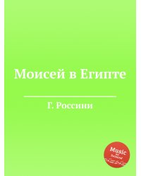 Моисей в Египте
