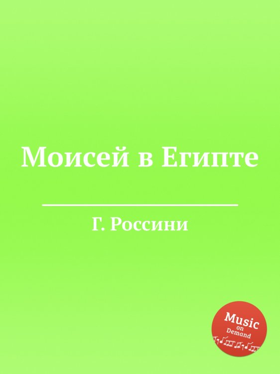 Обложка книги «Моисей в Египте» — Г. Россини, ISBN 9785884860889
