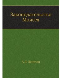 Законодательство Моисея