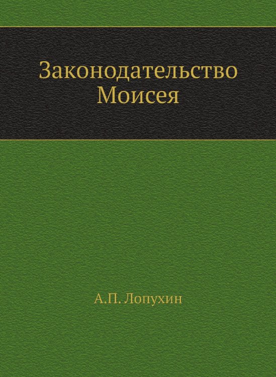 Законодательство Моисея Законодательство Моисея