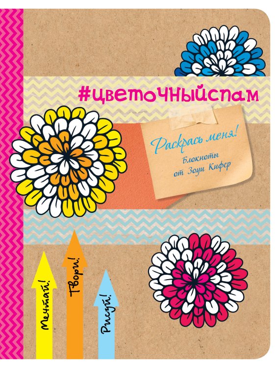 Обложка книги «#цветочныйспам» — Нет автора, ISBN 9785041199432