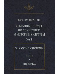 Избранные труды по семиотике и истории культуры