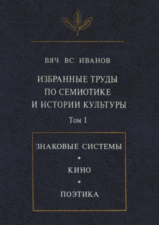 Избранные труды по семиотике и истории культуры