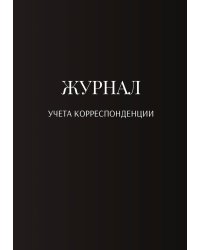 Журнал учета корреспонденции