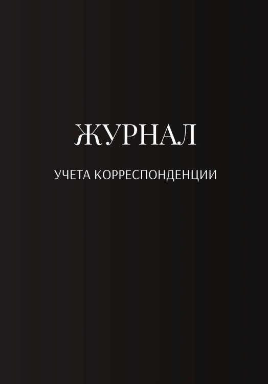 Журнал учета корреспонденции Обложка книги «Журнал учета корреспонденции» — автора нет, ISBN 9785521889556