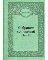 Собрание сочинений