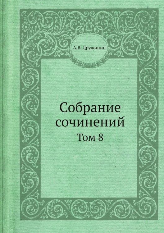Собрание сочинений