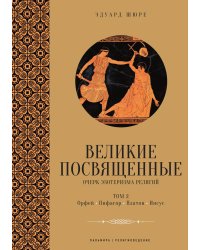 Великие посвященные