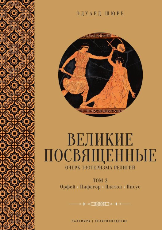 Обложка книги «Великие посвященные» — Эдуард Шюре, ISBN 9785517108708
