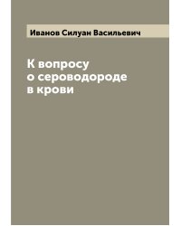 К вопросу о сероводороде в крови