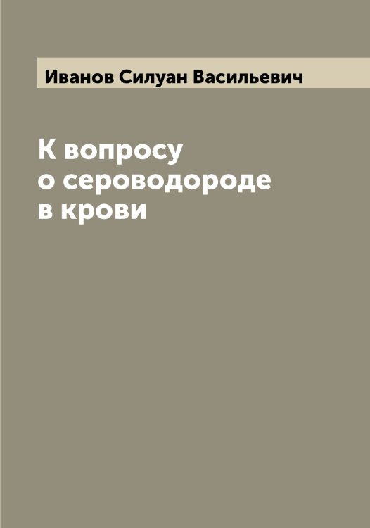 Обложка книги «К вопросу о сероводороде в крови» — Иванов Силуан Васильевич, ISBN 9785519866545