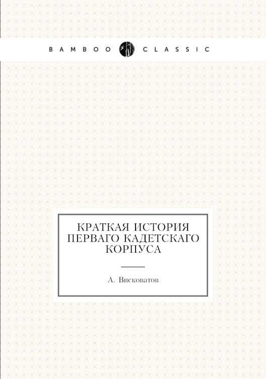 Краткая история Перваго Кадетскаго корпуса