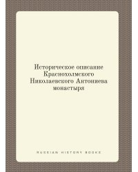 Историческое описание Краснохолмского Николаевского Антониева монастыря