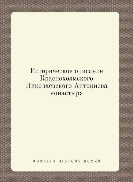 Историческое описание Краснохолмского Николаевского Антониева монастыря