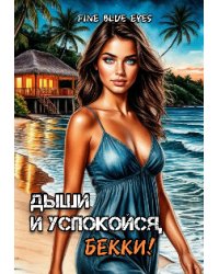 Дыши и успокойся, Бекки!