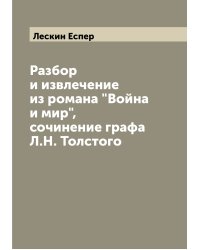 Разбор и извлечение из романа "Война и мир", сочинение графа Л.Н. Толстого