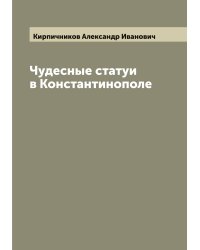 Чудесные статуи в Константинополе