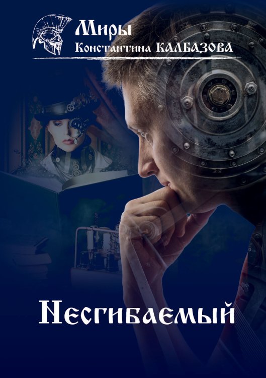 Обложка книги «Несгибаемый» — К. Калбазов, ISBN 9785521738090