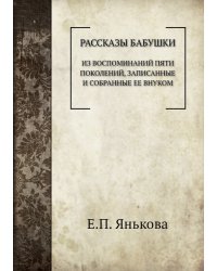 Рассказы бабушки