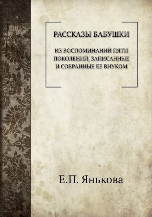 Рассказы бабушки