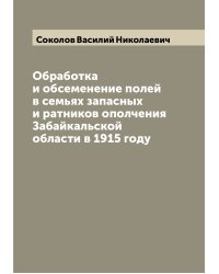 Обработка и обсеменение полей в семьях запасных и ратников ополчения Забайкальской области в 1915 году
