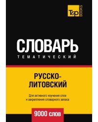 Русско-литовский тематический словарь  9000 слов