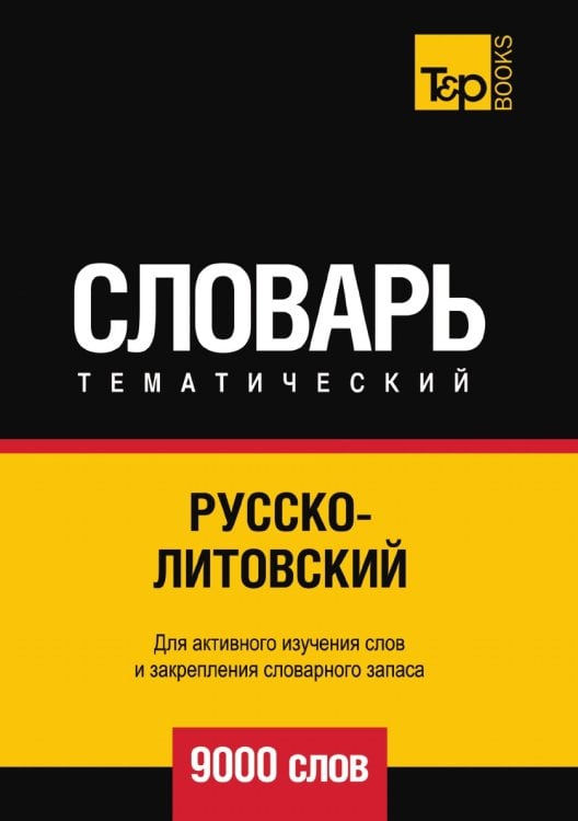 Русско-литовский тематический словарь  9000 слов