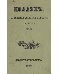 Колдун
