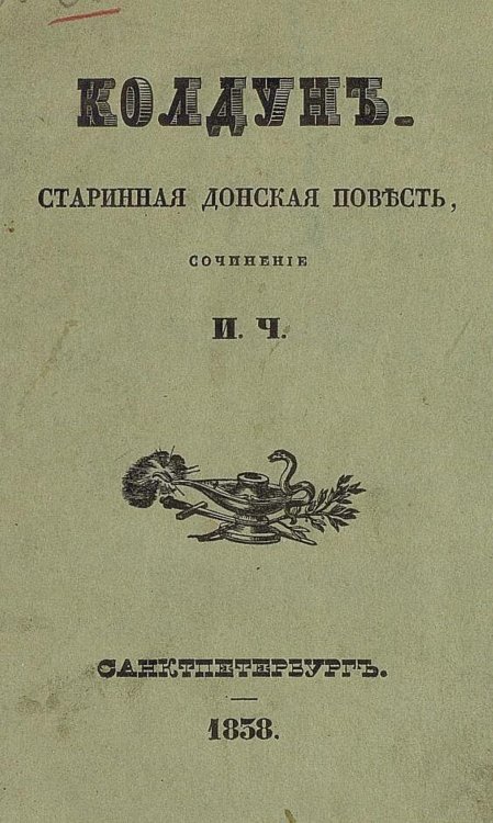 Обложка книги «Колдун» — Чеславский Иван Богданович, ISBN 9785521979790
