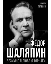 Шаляпин