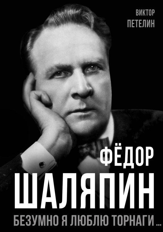 Обложка книги «Шаляпин» — Петелин В.В., ISBN 9785001808077