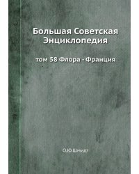 Большая Советская Энциклопедия
