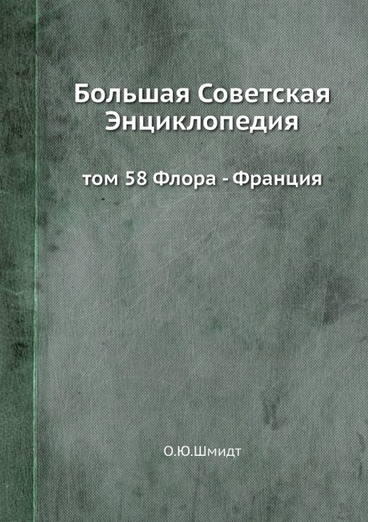Большая Советская Энциклопедия