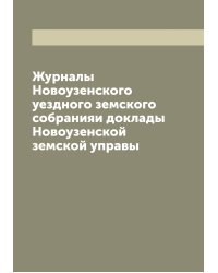 Журналы Новоузенского уездного земского собранияи доклады Новоузенской земской управы