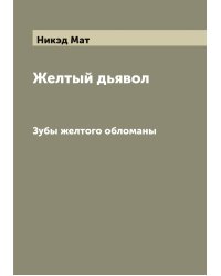 Желтый дьявол