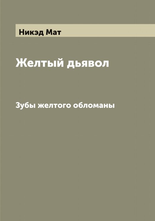 Обложка книги «Желтый дьявол» — Никэд Мат, ISBN 9785519998468