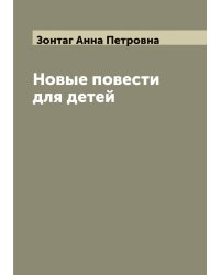 Новые повести для детей