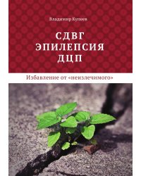 СДВГ, эпилепсия, ДЦП – избавление от «неизлечимого»