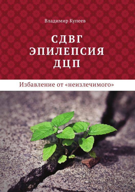 СДВГ, эпилепсия, ДЦП – избавление от «неизлечимого»