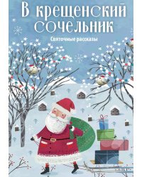 В крещенский сочельник