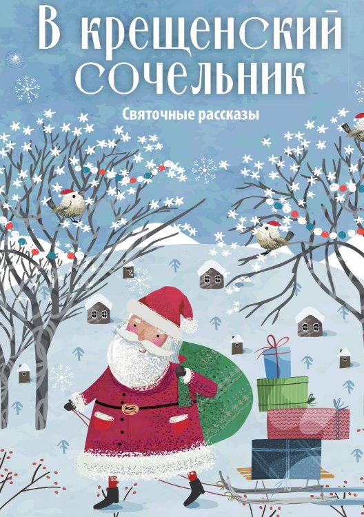 Обложка книги «В крещенский сочельник» — Не указан, ISBN 9785517097095