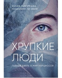 Хрупкие люди. Тайная дверь в мир нарциссов