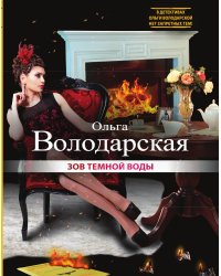 Зов темной воды