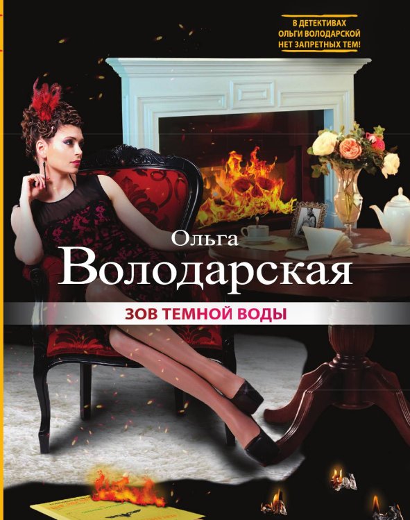 Обложка книги «Зов темной воды» — Володарская Ольга Анатольевна, ISBN 9785042193415