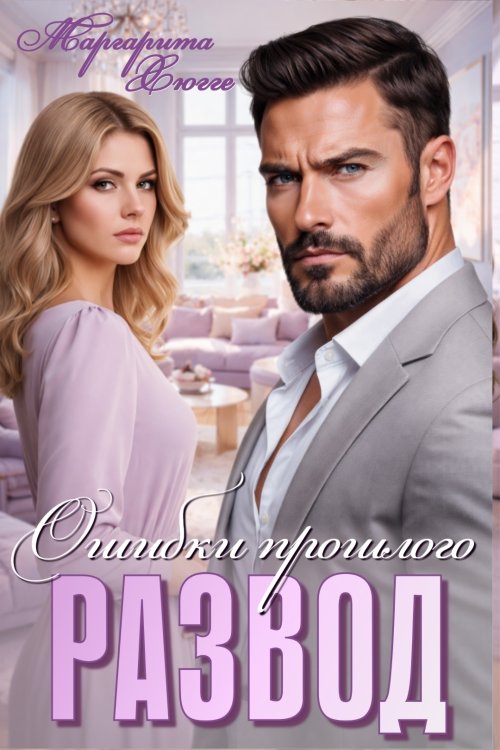 Обложка книги «Развод. Ошибки прошлого» — Маргарита Хюгге, ISBN 9785524049773