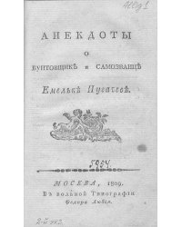Анекдоты о бунтовщике и самозванце Емельке Пугачеве