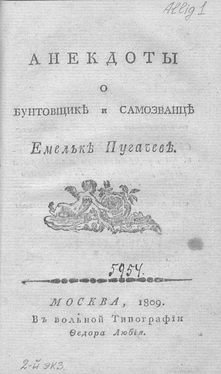 Анекдоты о бунтовщике и самозванце Емельке Пугачеве Обложка книги «Анекдоты о бунтовщике и самозванце Емельке Пугачеве» — Нет автора, ISBN 9785521963157