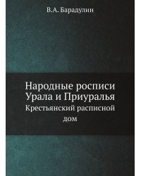 Народные росписи Урала и Приуралья