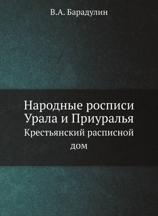 Обложка книги «Народные росписи Урала и Приуралья» — В.А. Барадулин, ISBN 9785519664394